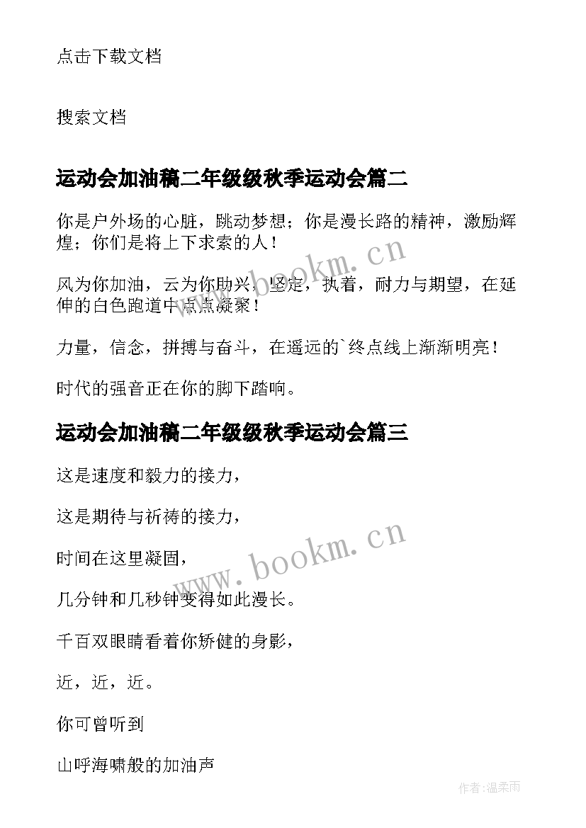 运动会加油稿二年级级秋季运动会(实用7篇)