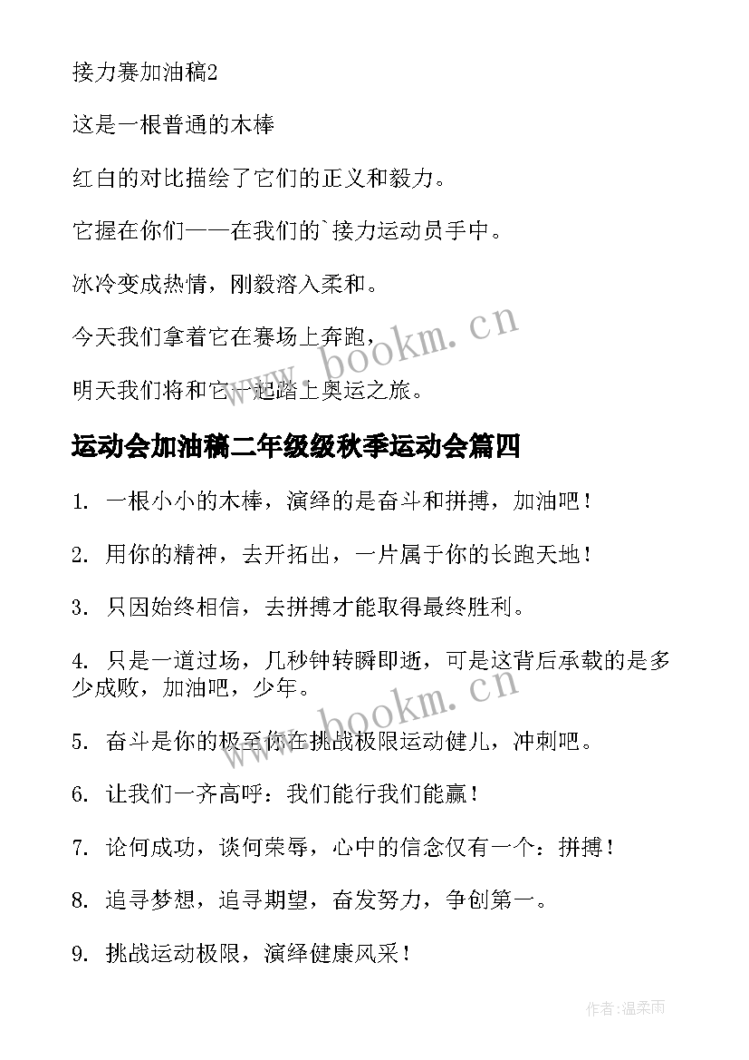 运动会加油稿二年级级秋季运动会(实用7篇)