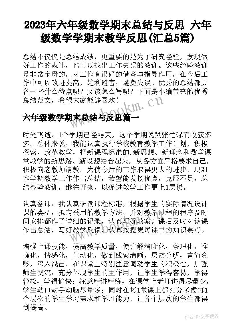 2023年六年级数学期末总结与反思 六年级数学学期末教学反思(汇总5篇)