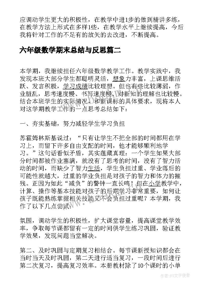 2023年六年级数学期末总结与反思 六年级数学学期末教学反思(汇总5篇)