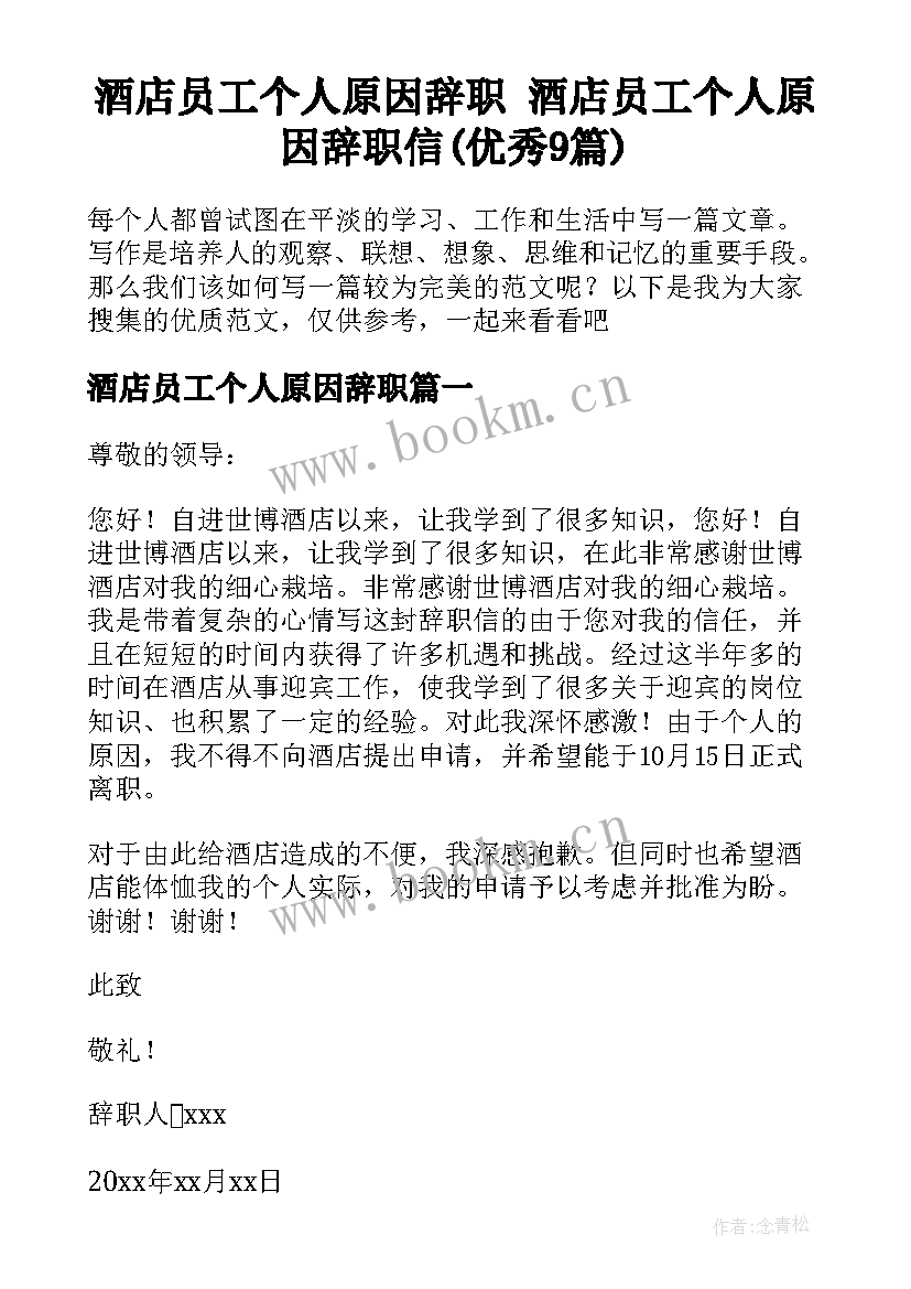 酒店员工个人原因辞职 酒店员工个人原因辞职信(优秀9篇)