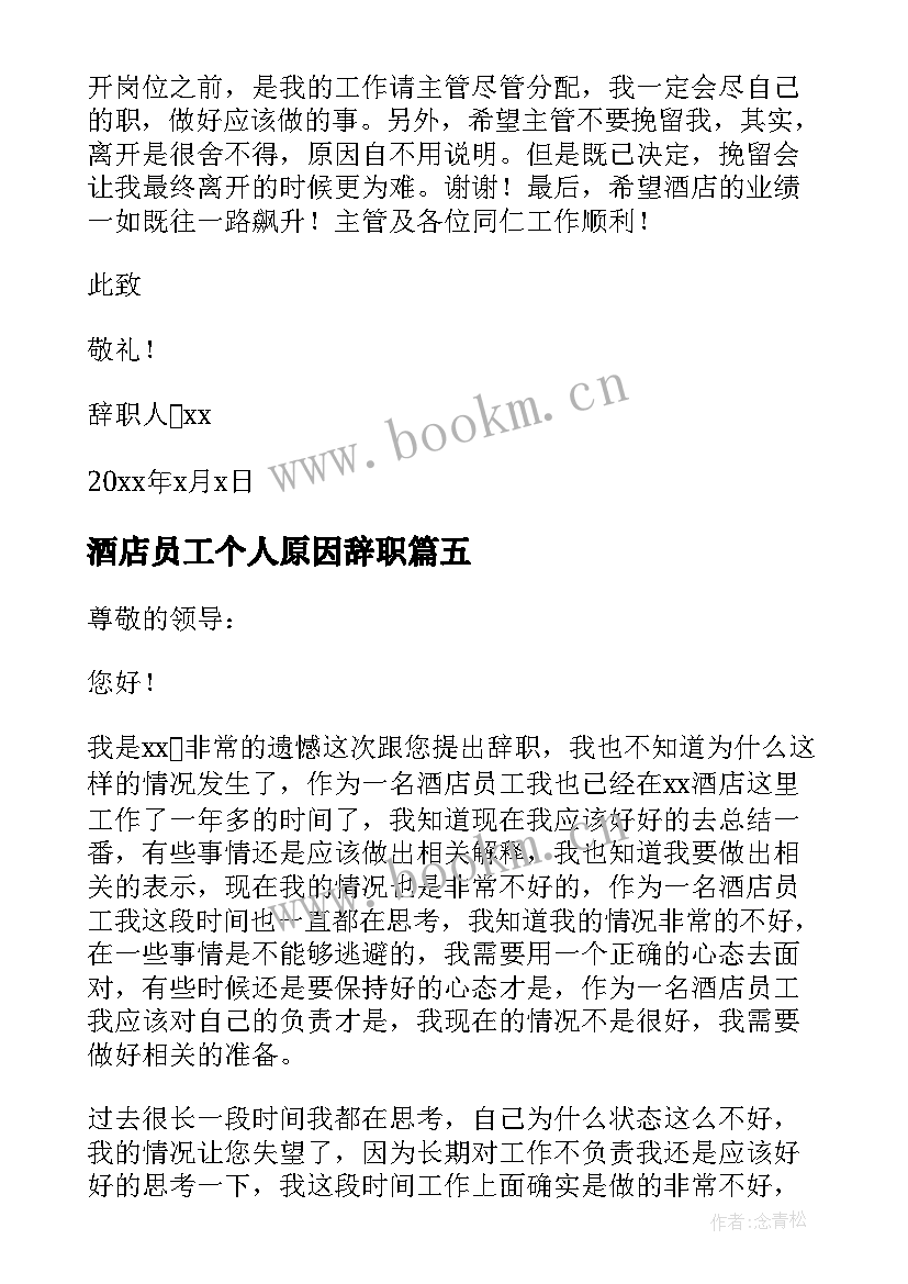 酒店员工个人原因辞职 酒店员工个人原因辞职信(优秀9篇)