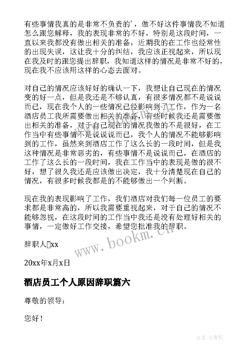 酒店员工个人原因辞职 酒店员工个人原因辞职信(优秀9篇)