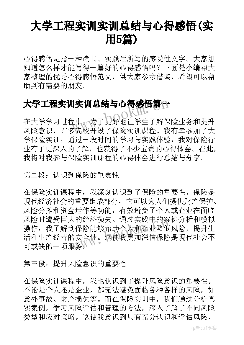 大学工程实训实训总结与心得感悟(实用5篇)