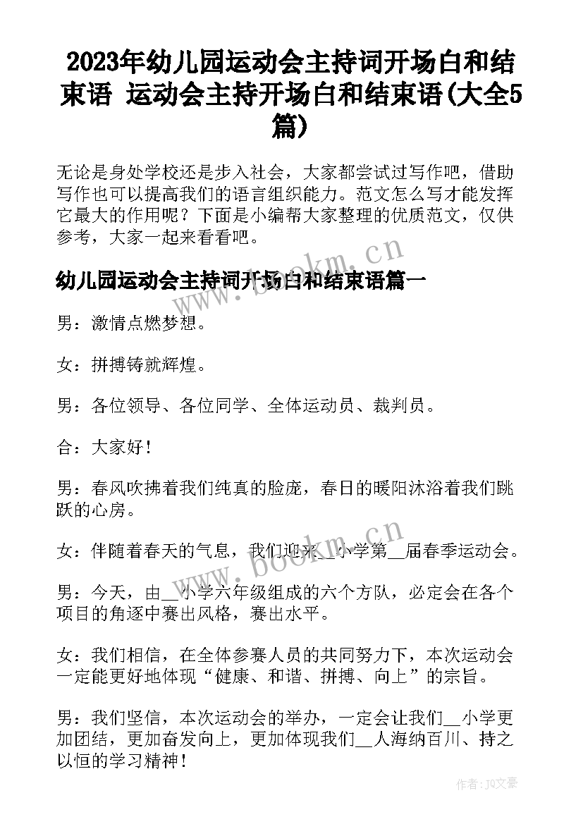 2023年幼儿园运动会主持词开场白和结束语 运动会主持开场白和结束语(大全5篇)