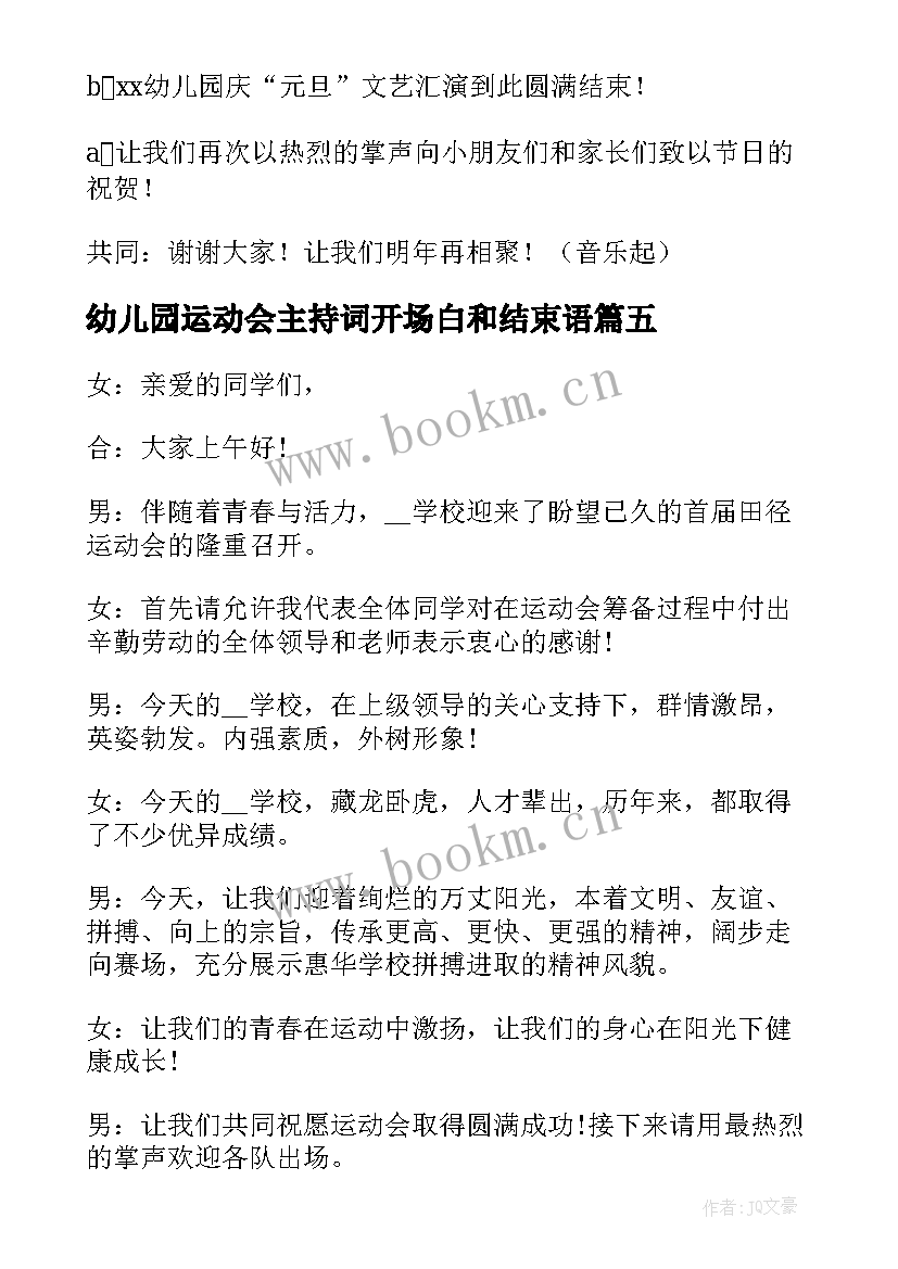 2023年幼儿园运动会主持词开场白和结束语 运动会主持开场白和结束语(大全5篇)