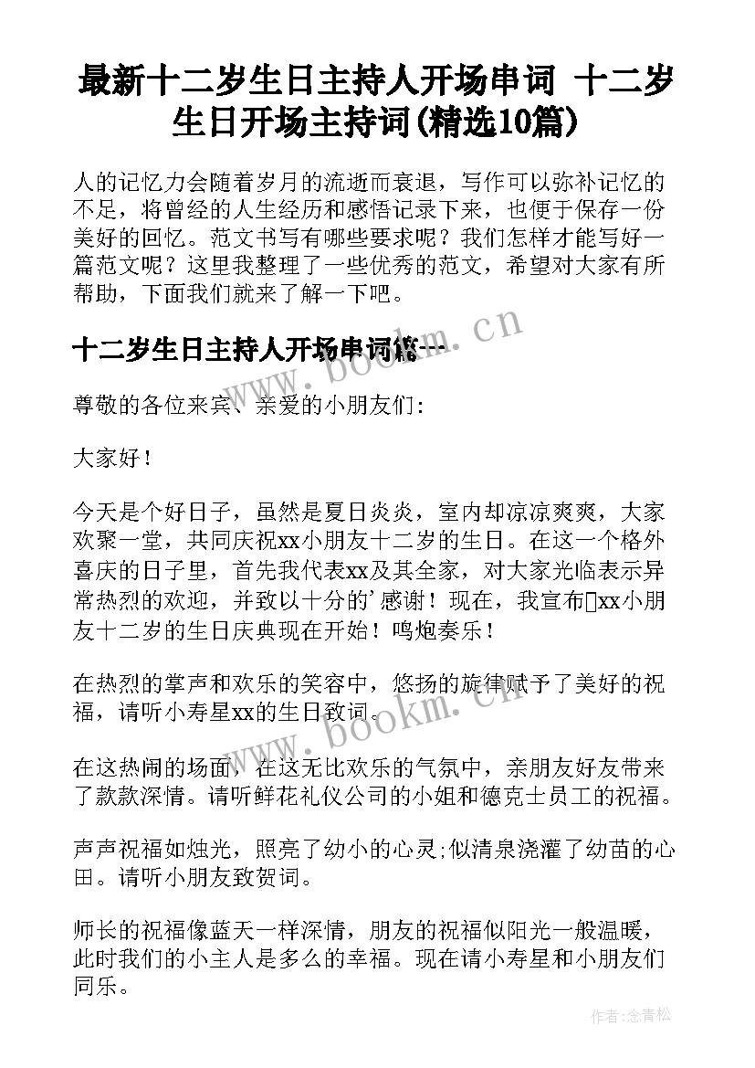 最新十二岁生日主持人开场串词 十二岁生日开场主持词(精选10篇)