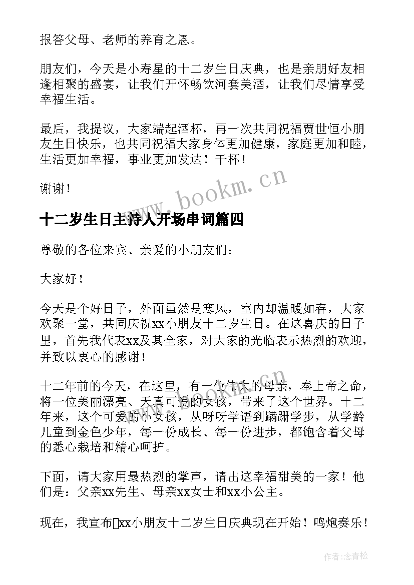 最新十二岁生日主持人开场串词 十二岁生日开场主持词(精选10篇)