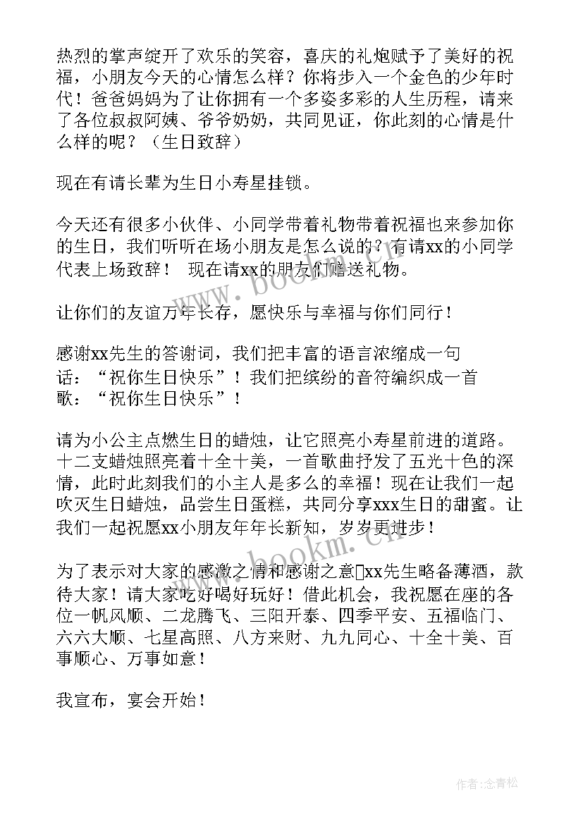 最新十二岁生日主持人开场串词 十二岁生日开场主持词(精选10篇)