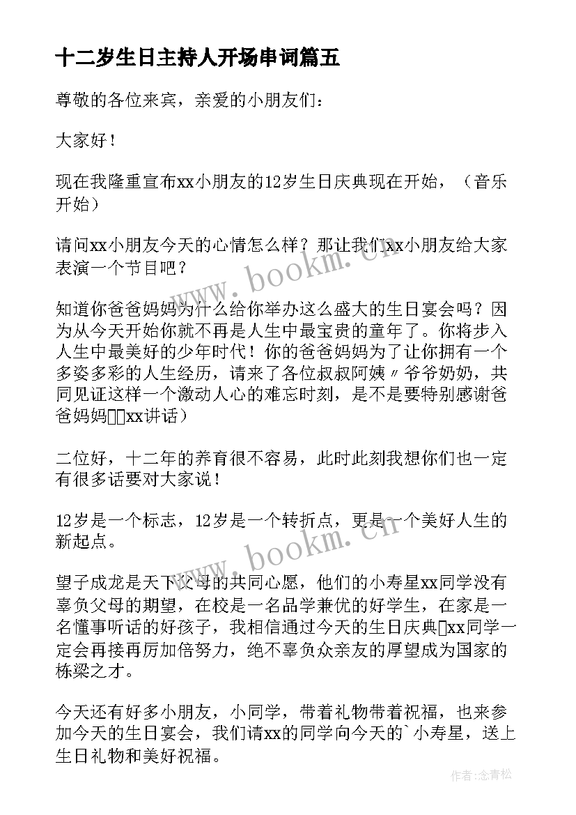 最新十二岁生日主持人开场串词 十二岁生日开场主持词(精选10篇)