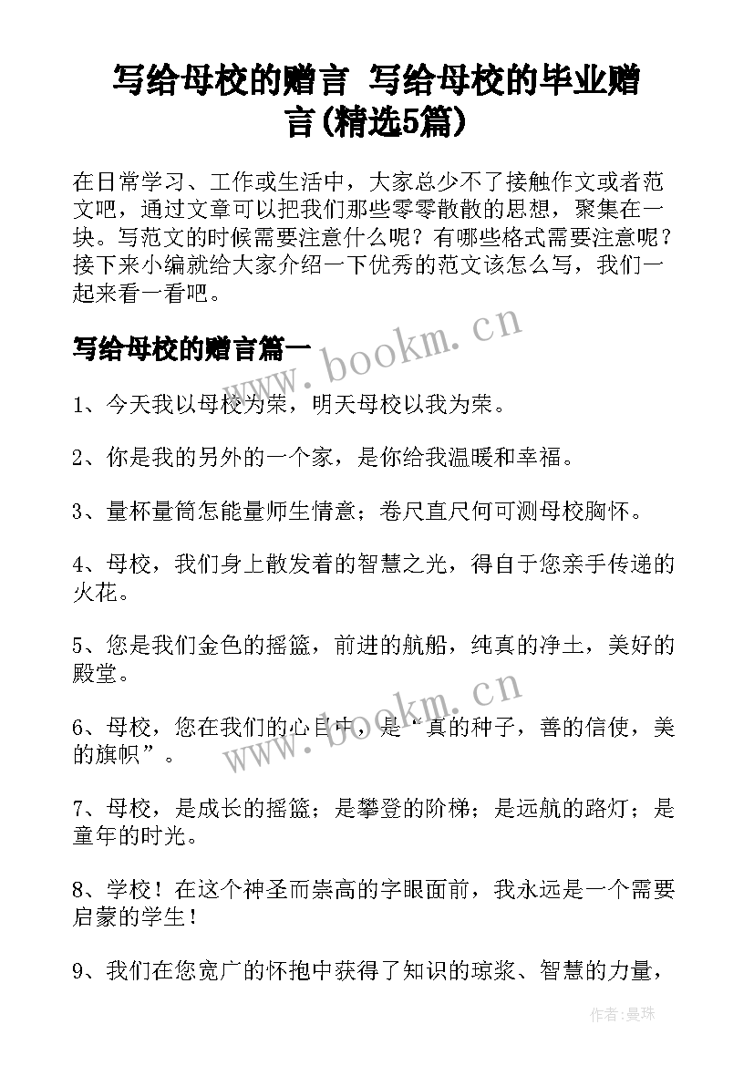 写给母校的赠言 写给母校的毕业赠言(精选5篇)