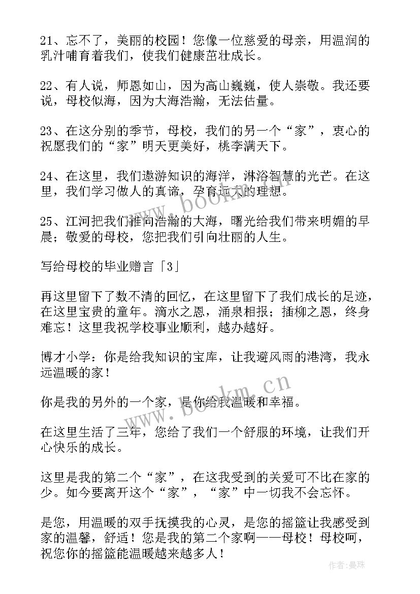 写给母校的赠言 写给母校的毕业赠言(精选5篇)