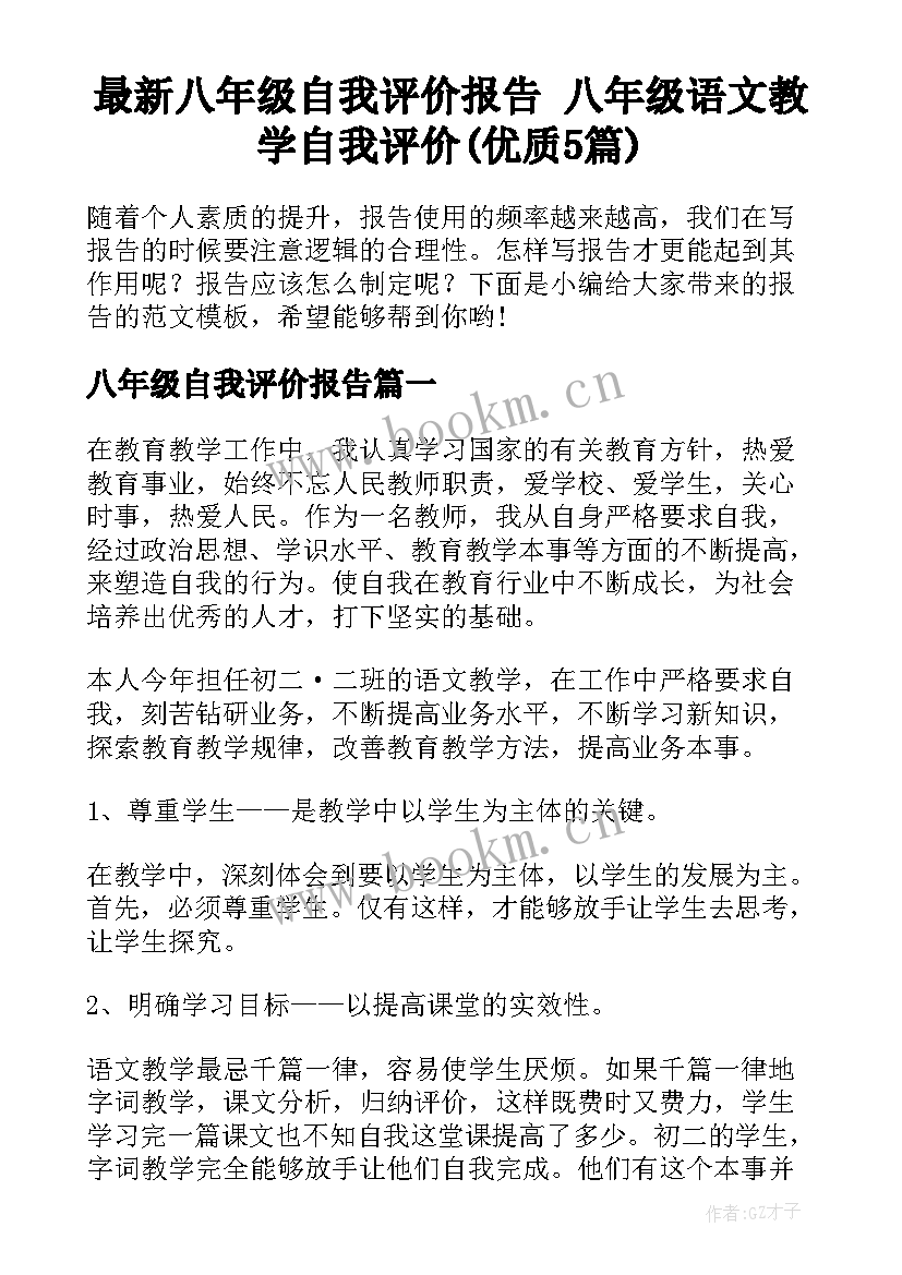 最新八年级自我评价报告 八年级语文教学自我评价(优质5篇)