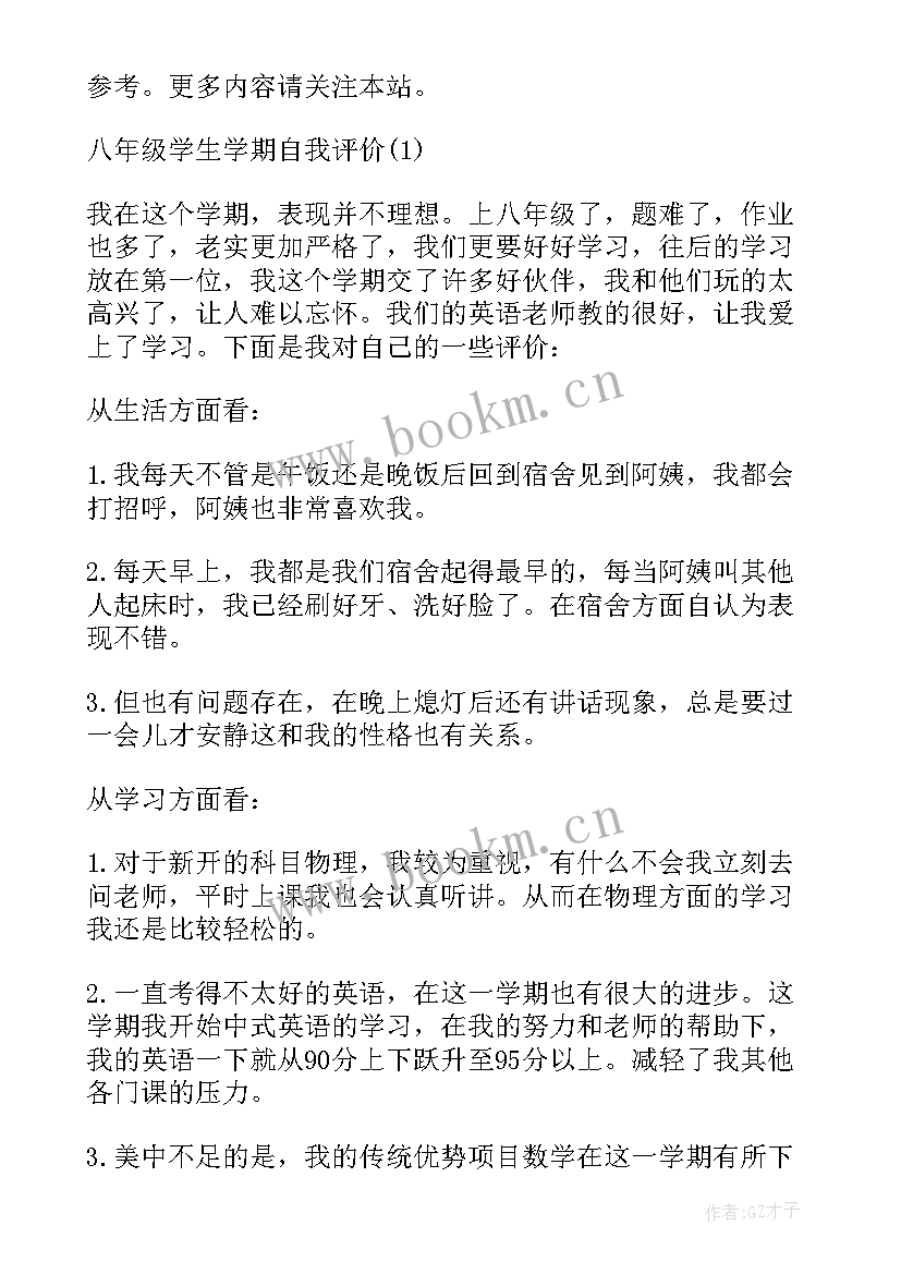 最新八年级自我评价报告 八年级语文教学自我评价(优质5篇)