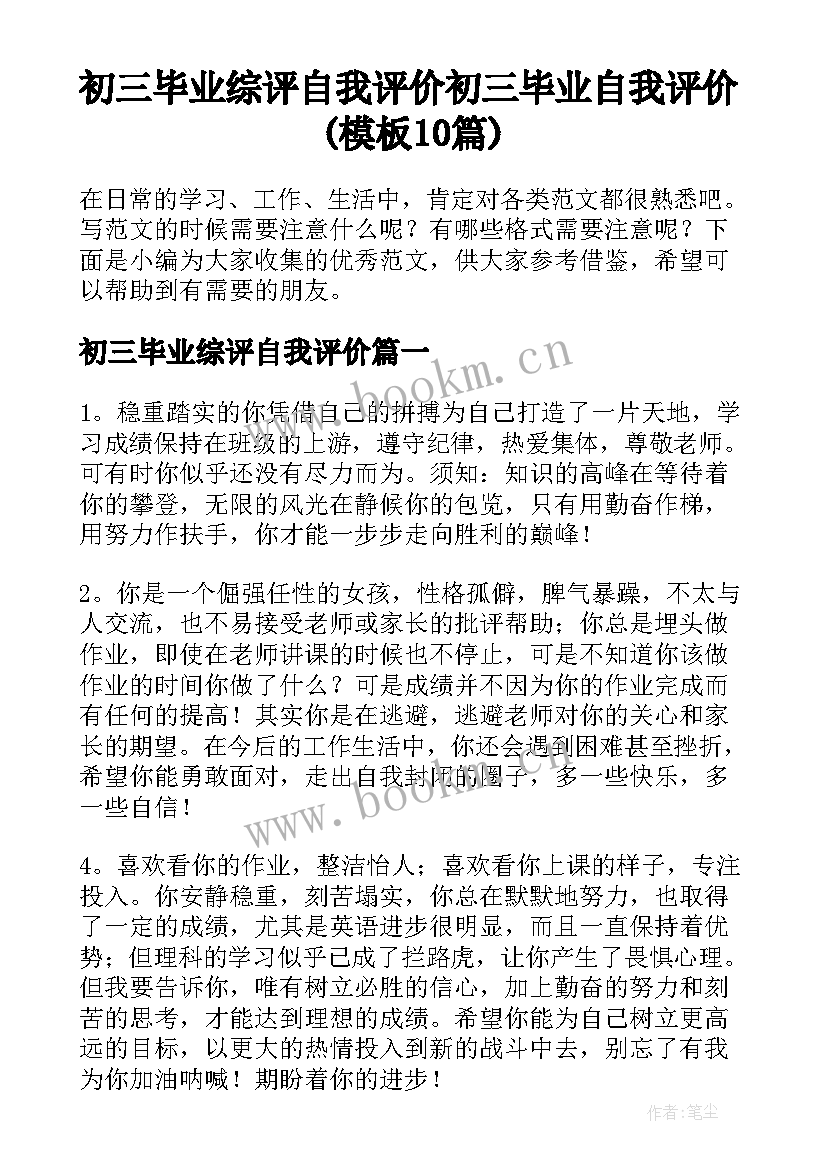 初三毕业综评自我评价 初三毕业自我评价(模板10篇)