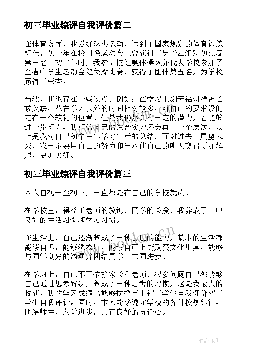 初三毕业综评自我评价 初三毕业自我评价(模板10篇)