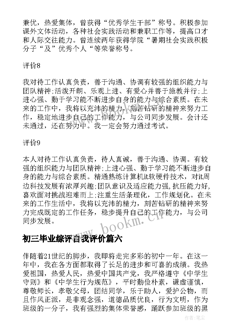 初三毕业综评自我评价 初三毕业自我评价(模板10篇)