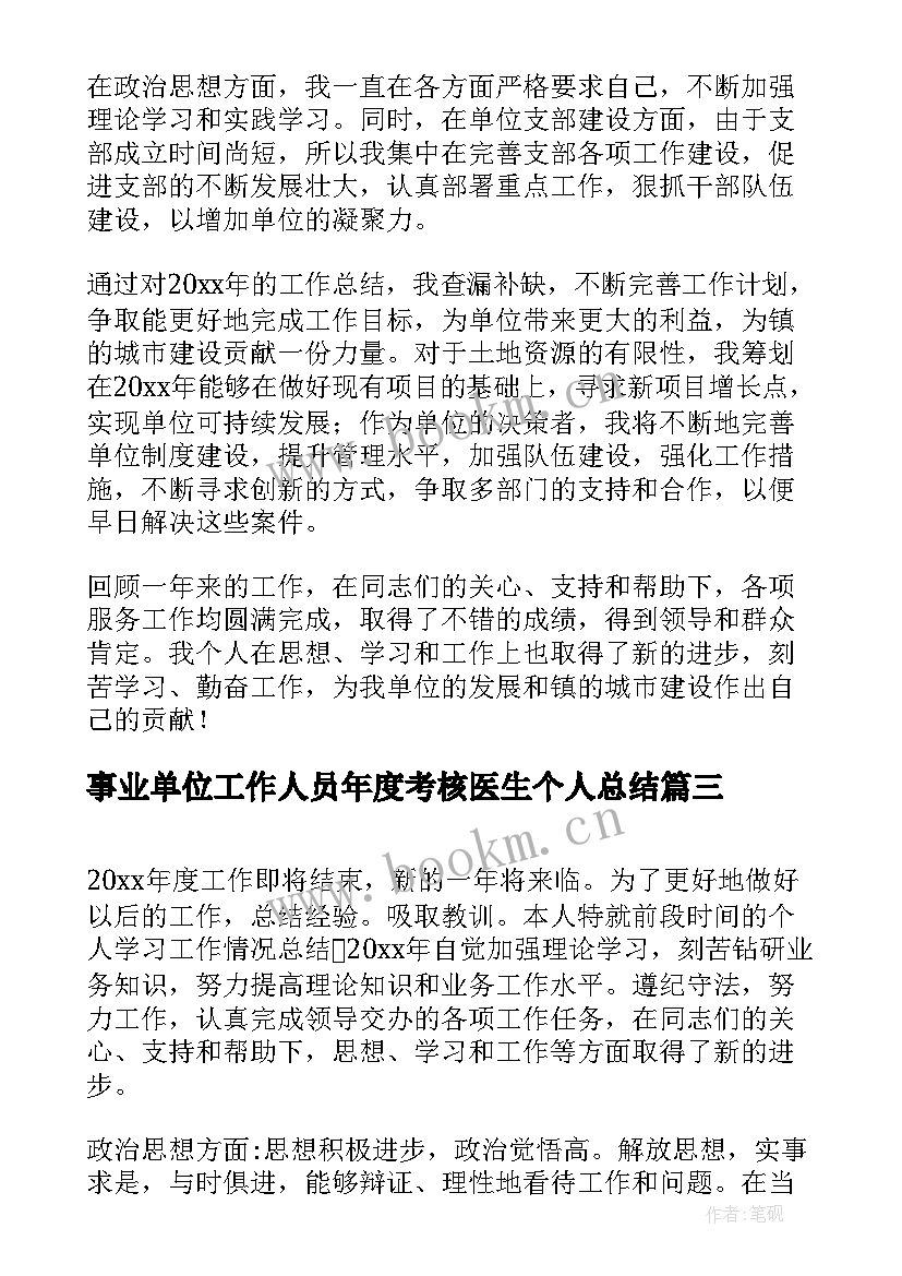 事业单位工作人员年度考核医生个人总结 事业单位工作人员年度考核总结(优秀7篇)