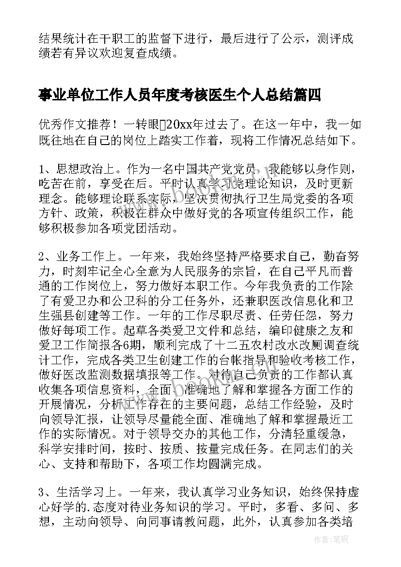 事业单位工作人员年度考核医生个人总结 事业单位工作人员年度考核总结(优秀7篇)