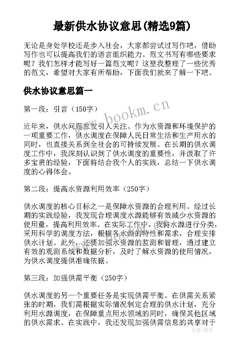 最新供水协议意思(精选9篇)