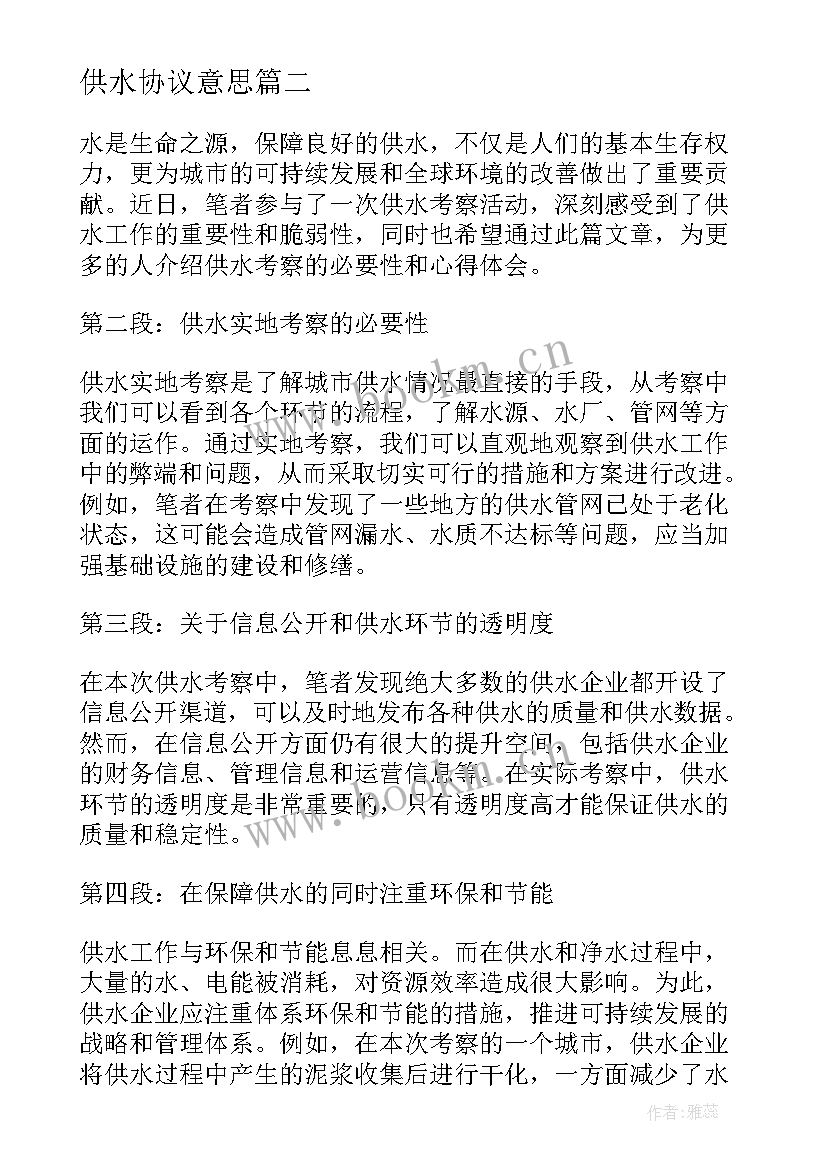 最新供水协议意思(精选9篇)