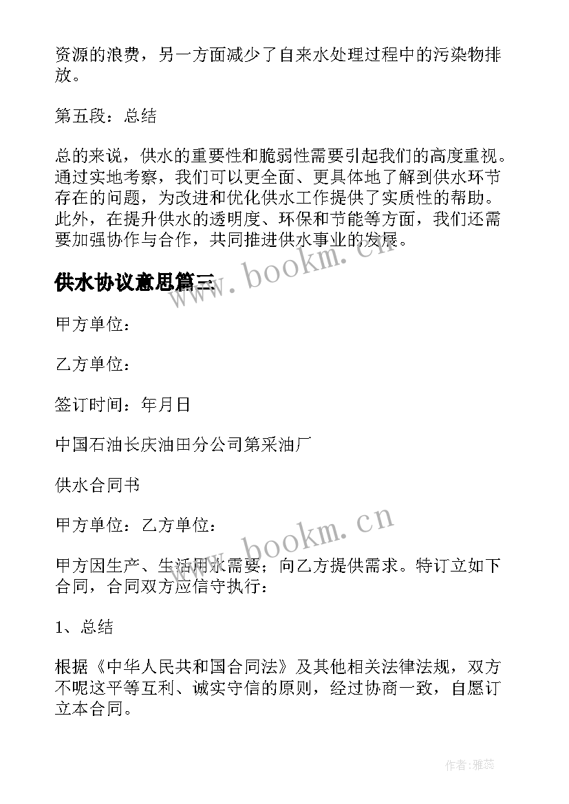 最新供水协议意思(精选9篇)