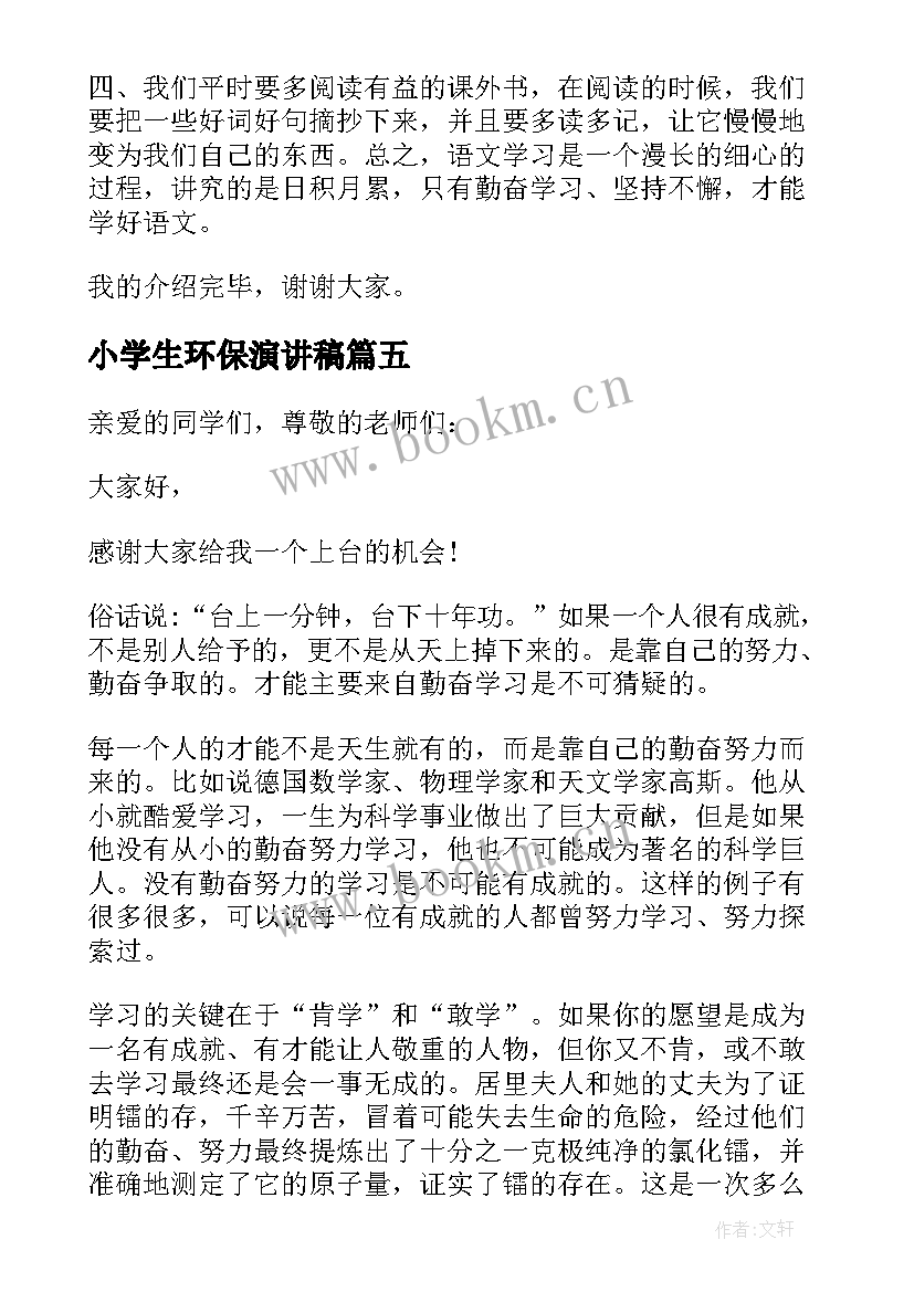 2023年小学生环保演讲稿(大全8篇)