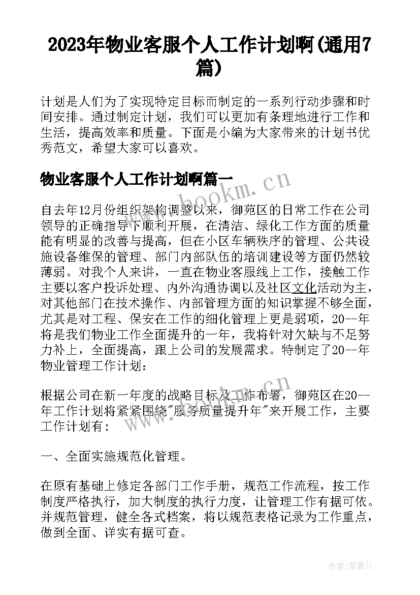 2023年物业客服个人工作计划啊(通用7篇)