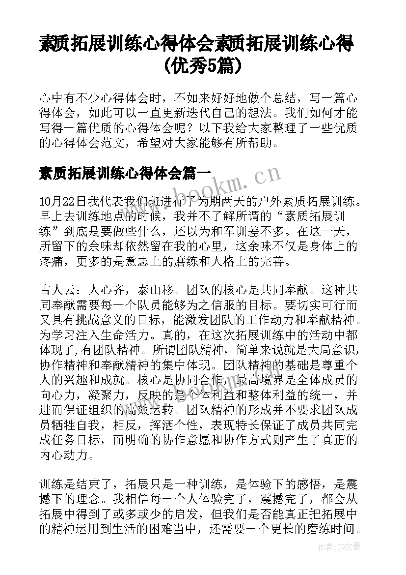 素质拓展训练心得体会 素质拓展训练心得(优秀5篇)