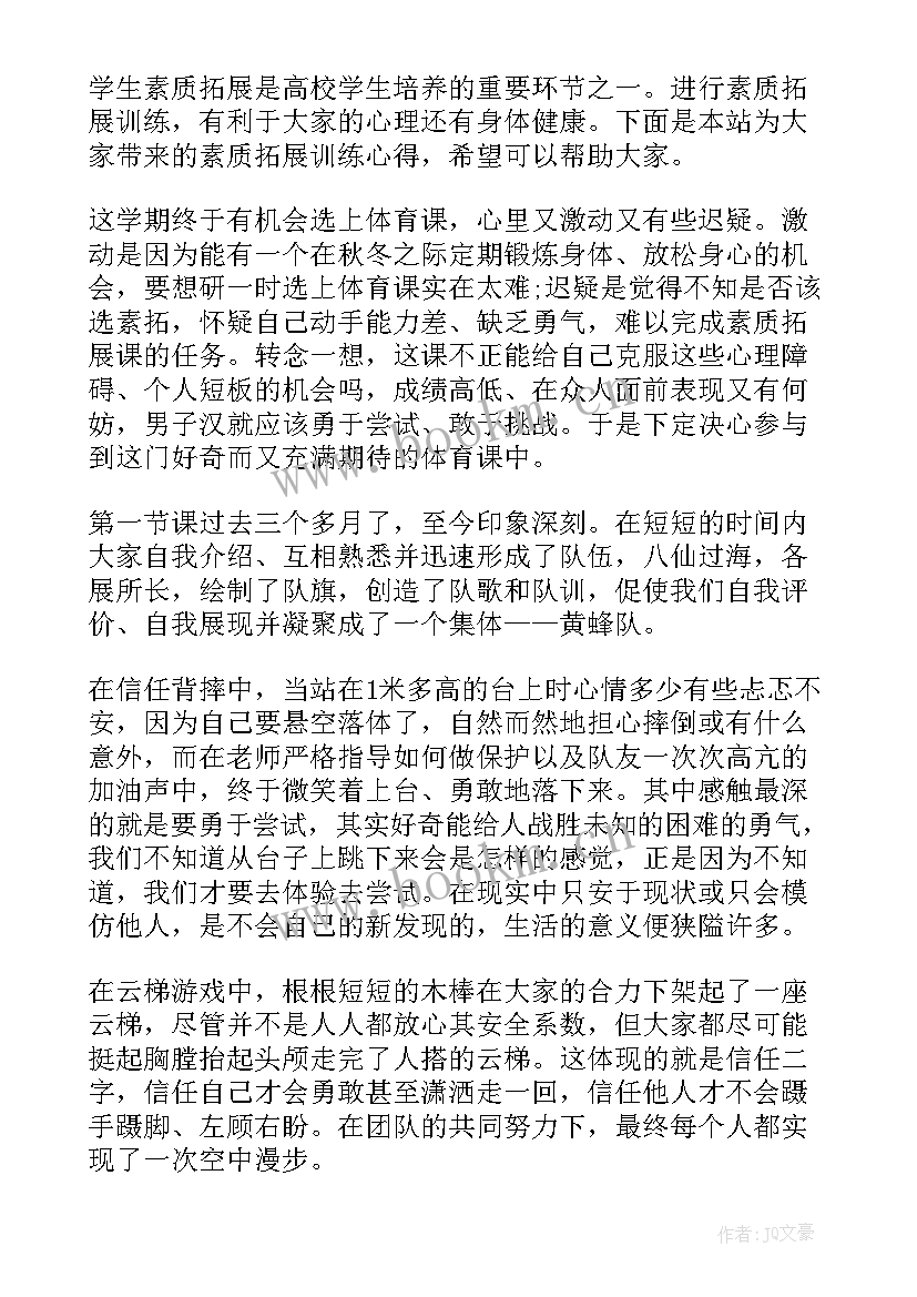 素质拓展训练心得体会 素质拓展训练心得(优秀5篇)