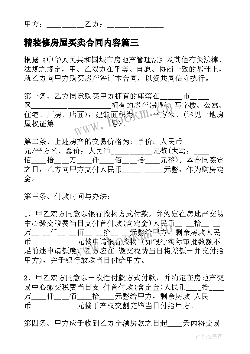 2023年精装修房屋买卖合同内容(模板5篇)