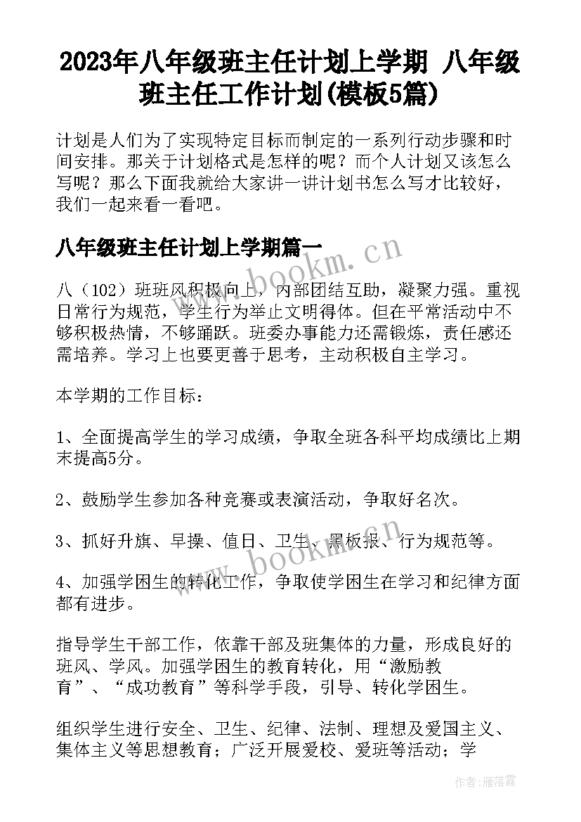 2023年八年级班主任计划上学期 八年级班主任工作计划(模板5篇)