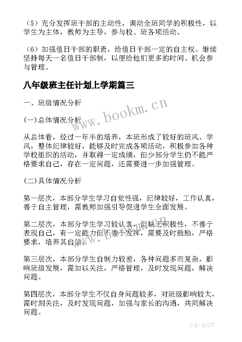 2023年八年级班主任计划上学期 八年级班主任工作计划(模板5篇)