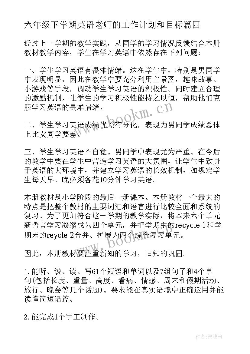 最新六年级下学期英语老师的工作计划和目标 小学六年级下学期英语教学工作计划(实用5篇)