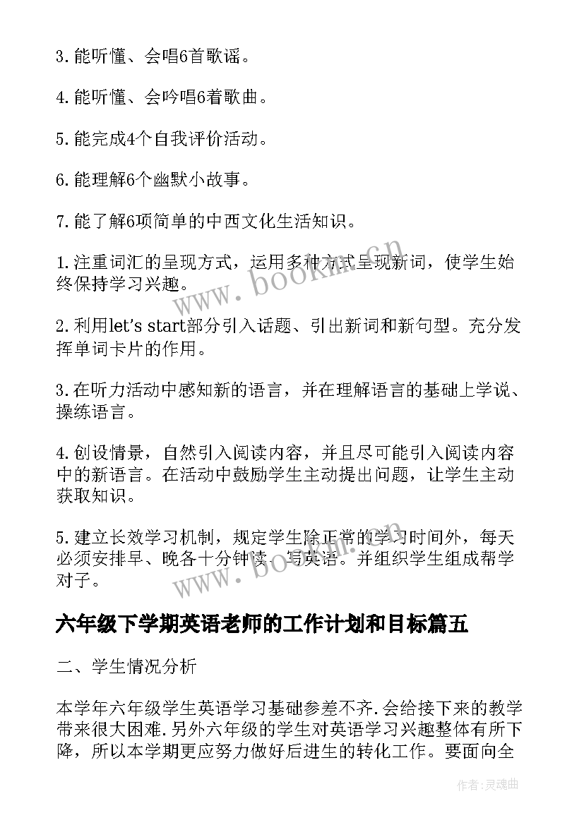 最新六年级下学期英语老师的工作计划和目标 小学六年级下学期英语教学工作计划(实用5篇)