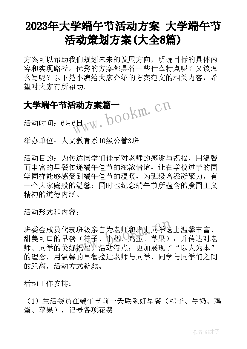 2023年大学端午节活动方案 大学端午节活动策划方案(大全8篇)