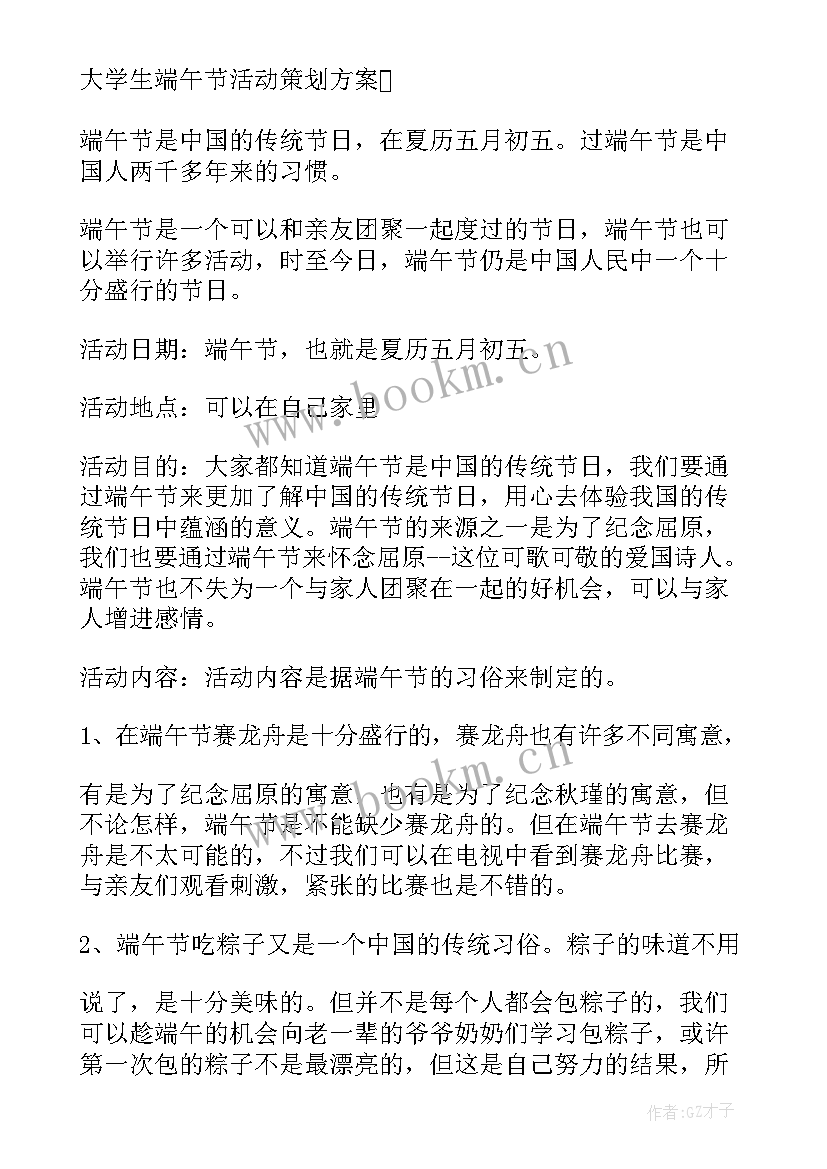 2023年大学端午节活动方案 大学端午节活动策划方案(大全8篇)