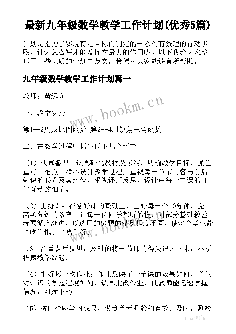 最新九年级数学教学工作计划(优秀5篇)