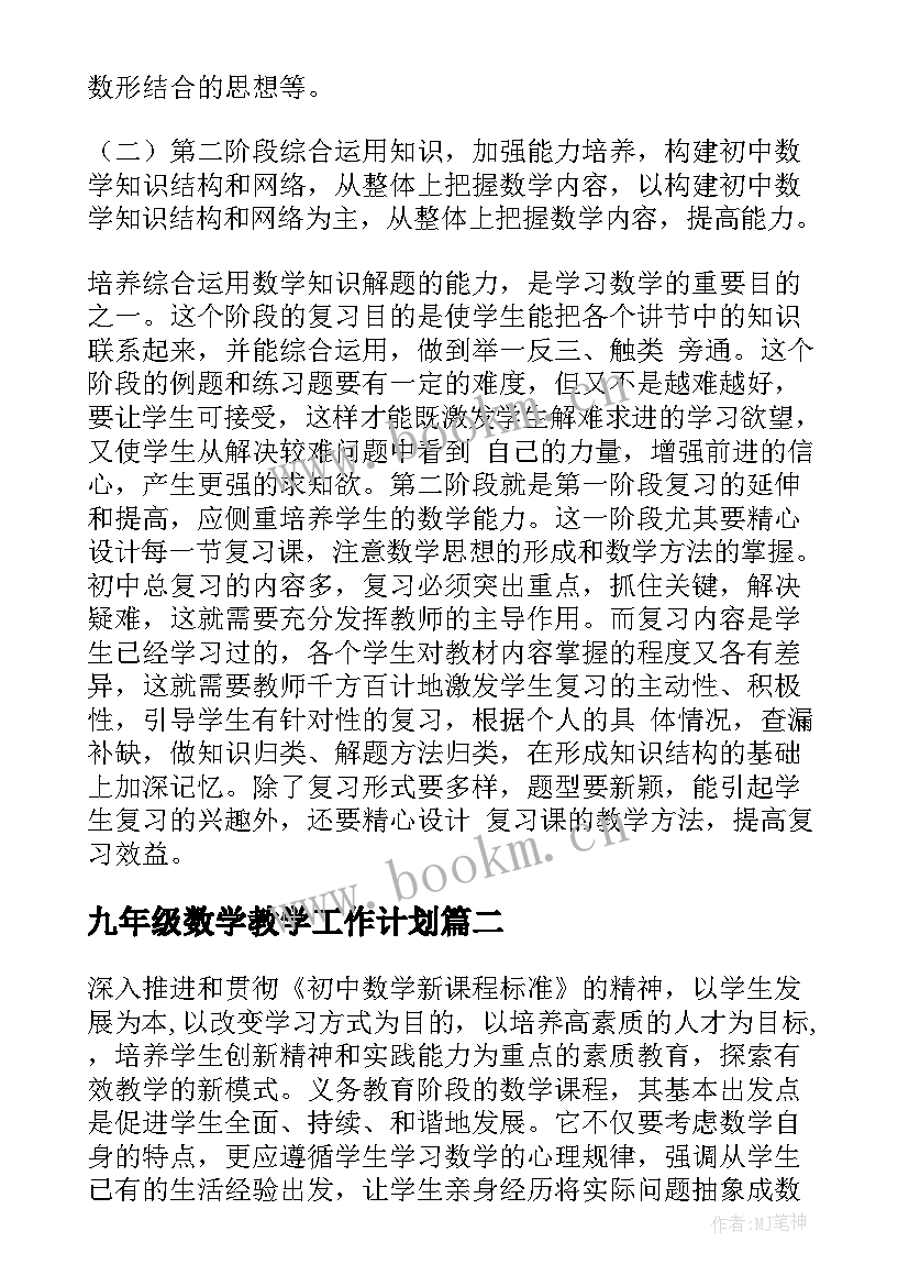 最新九年级数学教学工作计划(优秀5篇)