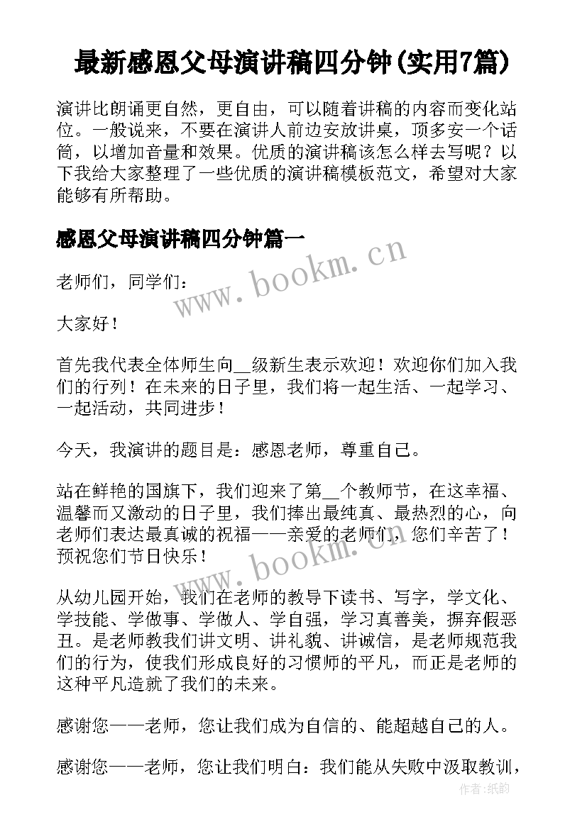 最新感恩父母演讲稿四分钟(实用7篇)