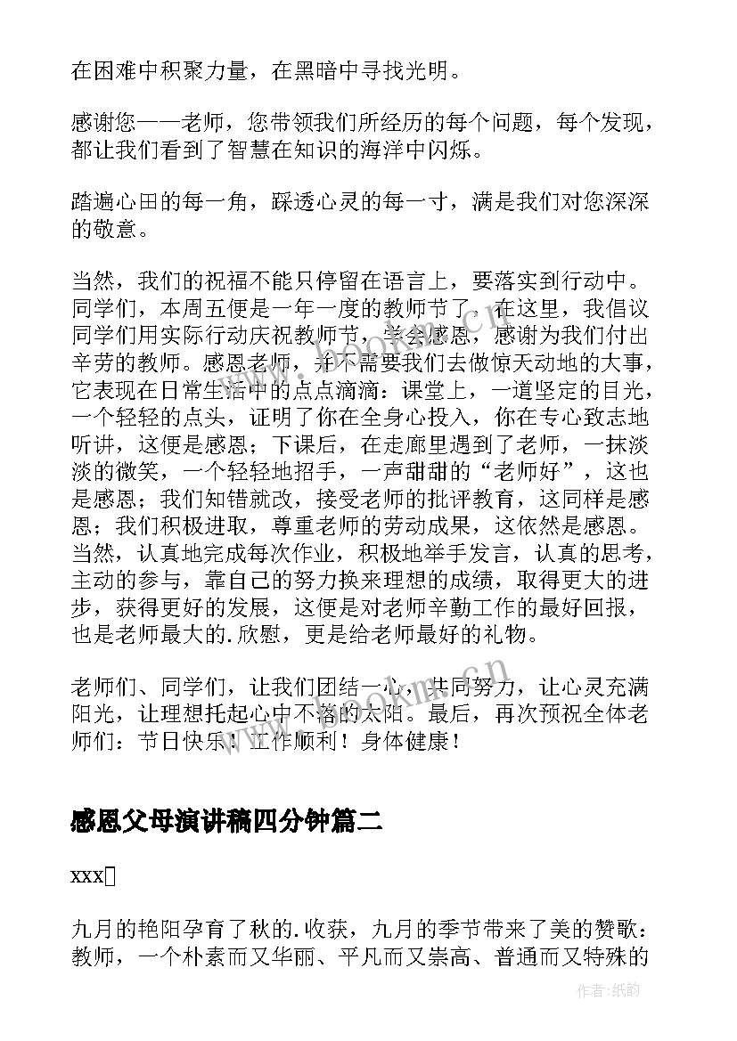 最新感恩父母演讲稿四分钟(实用7篇)