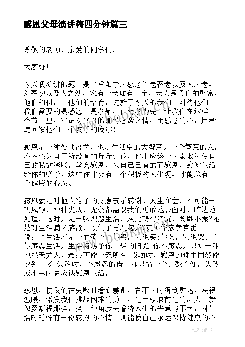 最新感恩父母演讲稿四分钟(实用7篇)