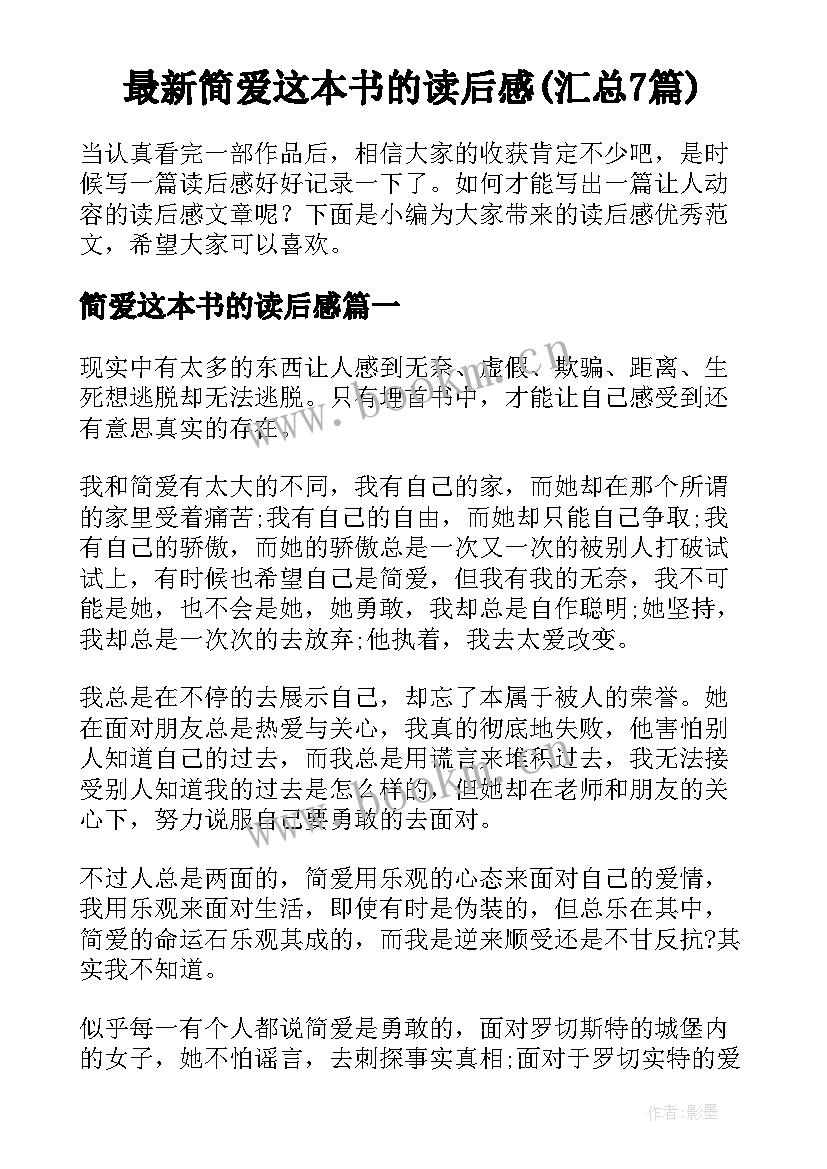 最新简爱这本书的读后感(汇总7篇)