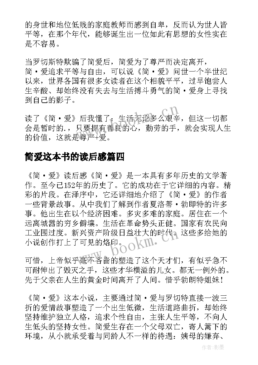 最新简爱这本书的读后感(汇总7篇)