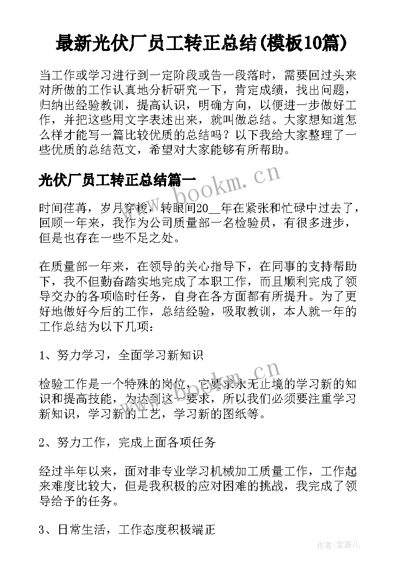 最新光伏厂员工转正总结(模板10篇)