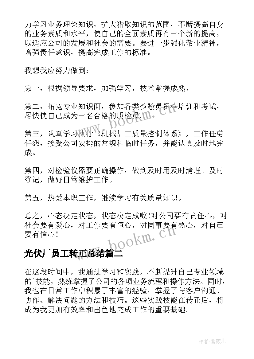 最新光伏厂员工转正总结(模板10篇)