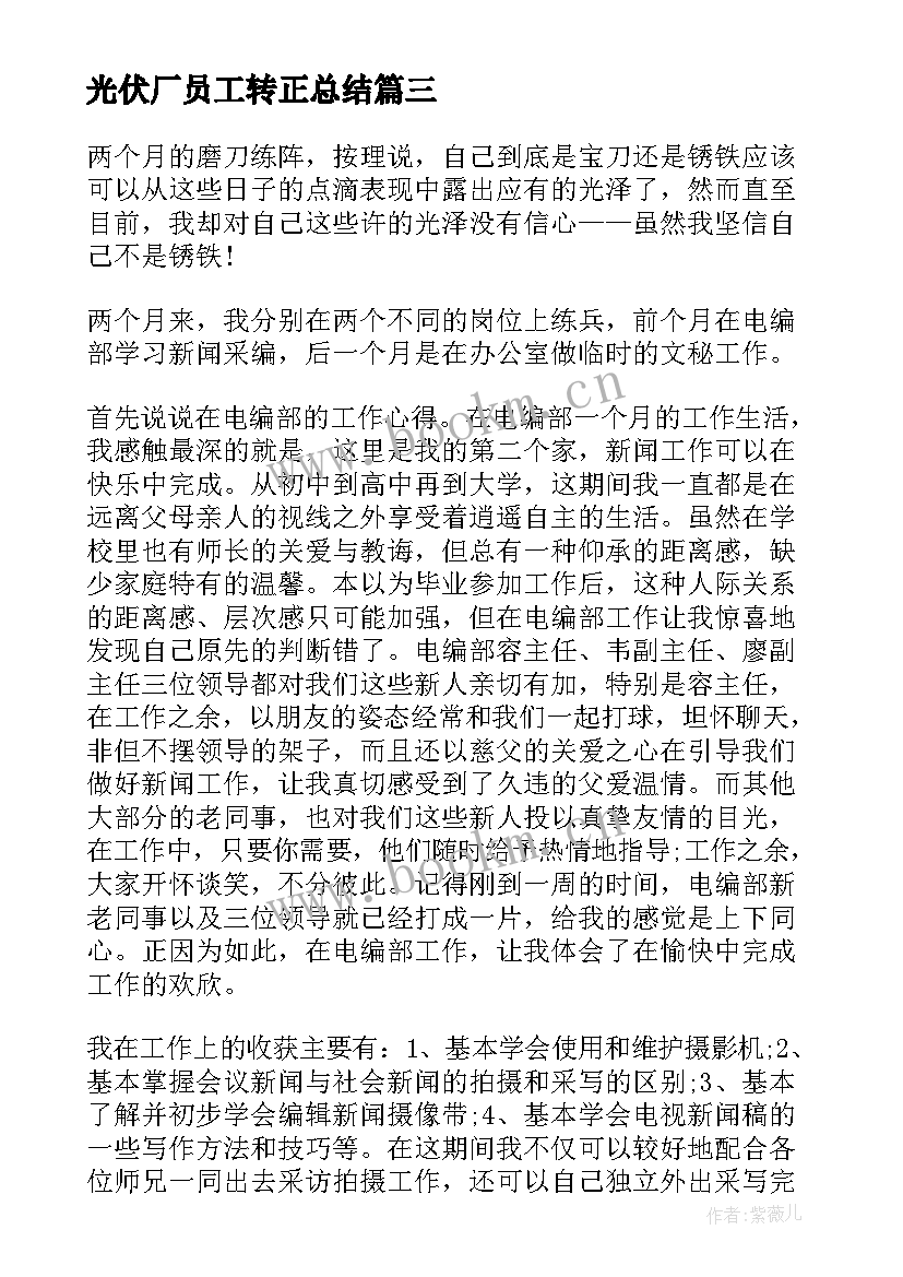 最新光伏厂员工转正总结(模板10篇)