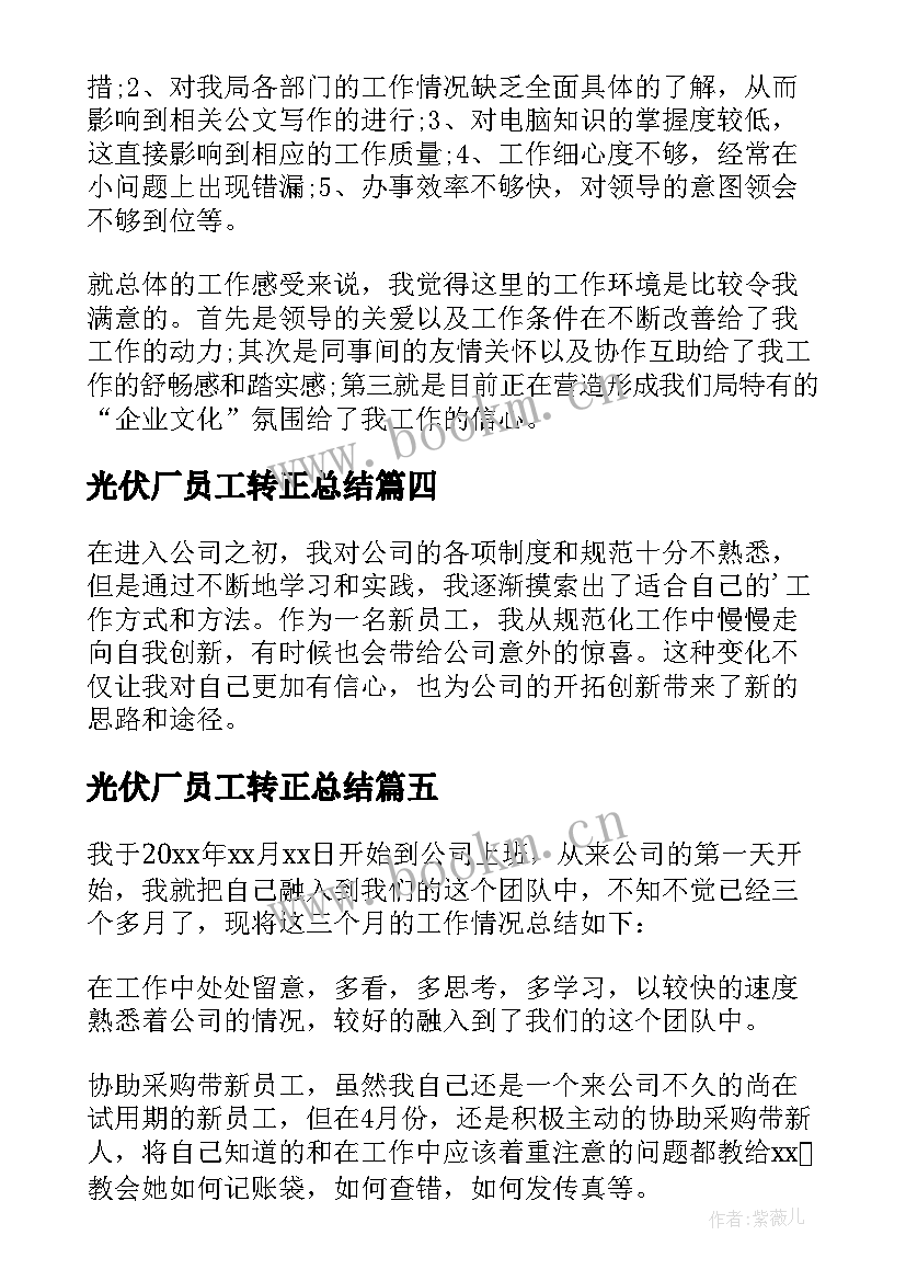 最新光伏厂员工转正总结(模板10篇)