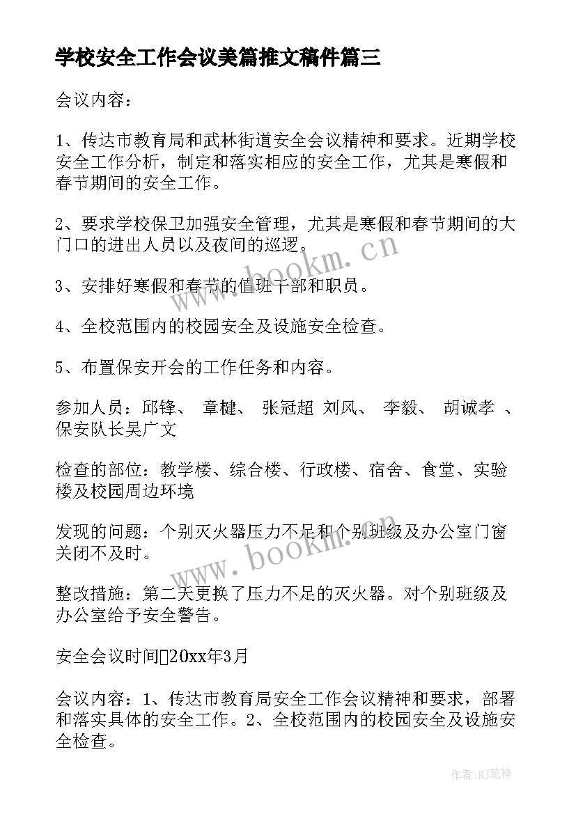 学校安全工作会议美篇推文稿件(实用9篇)