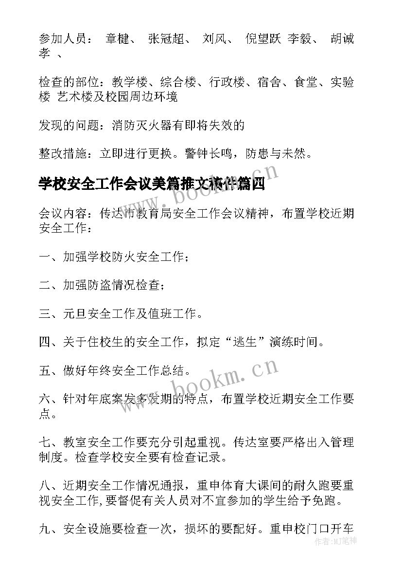 学校安全工作会议美篇推文稿件(实用9篇)